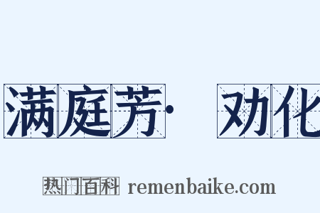 满庭芳·劝化是什么意思的图片
